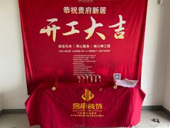 -居丽装饰空间设计(总部)
