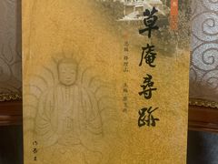 -草庵摩尼教遗址公园