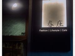 -春庄咖啡SpringHues(钟楼小区店)