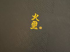 -火璽·園