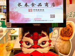 -上海市长春食品商店(淮海中路店)