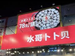 -水哥卜卜贝(东晓·胜汇里店)