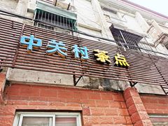 -中关村茶点