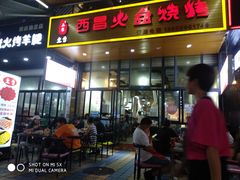 门面-大凉山彝家烤肉坊自助西昌火盆烧烤(建设路店)