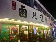 门面-卤儿道道(龙游路店)