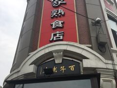 门面-老杨家熟食店