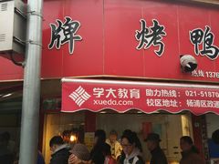 门面-晶牌烤鸭(延吉东路557弄小区店)