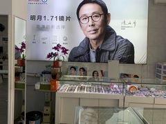-阿波罗眼镜·蔡司授权店(孙厝店)
