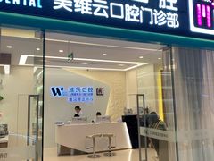 -维乐口腔(美维云门诊陆家嘴店)