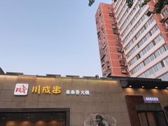 -川成串·自助串串香火锅(朝阳店)