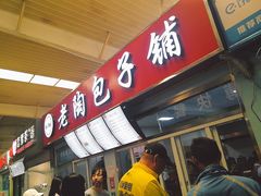 门面-老陶包子铺(南大西南村店)