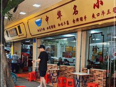 门面-珍珍小食店(西华路店)