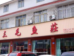 -三毛鱼庄(威连路店)