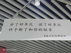 -星空失恋博物馆(双子塔旗舰店)