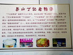 -界山丁老二丁记老鸭汤饭店