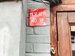 -铃木食堂(帽儿胡同店)