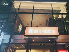-鑫小城故事·藕汤·家常菜(台北一路总店)