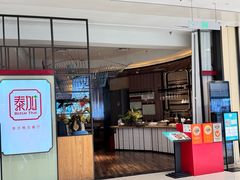 -BetterThai 泰加(苏州中心店)