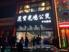 门面-范贤光鸡公煲(平乐园总店)