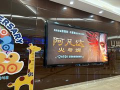 -UME影城(安贞DTS:X店)