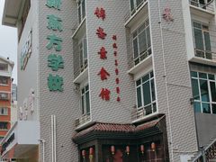 -食锦斋(塔头店)