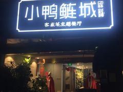 -老聃·小鸭鲢城原味客家菜(海沧店)