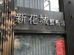 门面-新花城蟹粉馆(乌鲁木齐店)