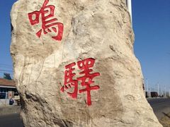 -鸡鸣驿城