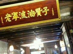 -南塘油赞子(南塘店)