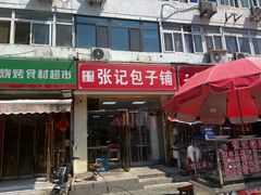 -津味张记包子铺(南开二马路店)