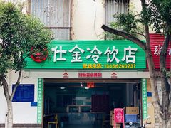 -仕金冷饮店