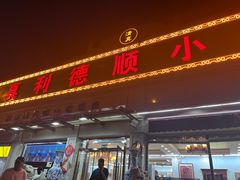 -清真利德顺小老饭庄(复兴路店)