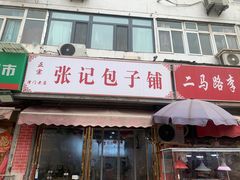 -津味张记包子铺(南开二马路店)