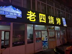 门面-老四烧烤(永吉胡同店)