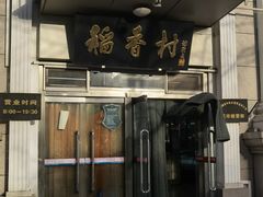 -北京稻香村(花市店)