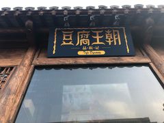 门面-品腐记·豆腐王朝(老门东总店)