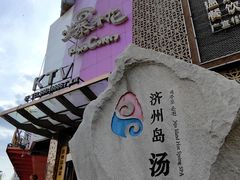 -济州岛汤泉(广宜店)