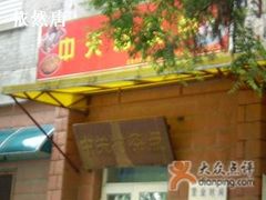 门面-中关村茶点