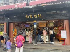 -南宋胡记(杭州河坊街店)
