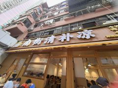-南街清补凉(黄贝岭店)