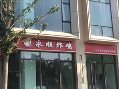 门面-永顺炸鸡(北京总店)