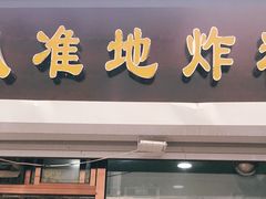 门面-认准地传统烫面炸糕