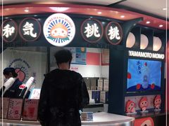 -和气桃桃(宏伊广场店)