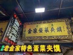门面-老金家蛋菜夹馍(西安总店)