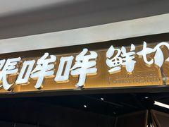 -张哞哞·鲜切牛肉自助火锅(高德置地店)