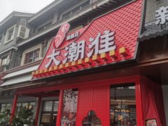 -大潮淮·淮扬菜(何园旗舰店)