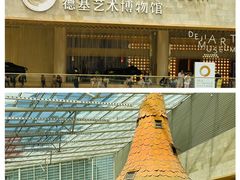 -德基艺术博物馆