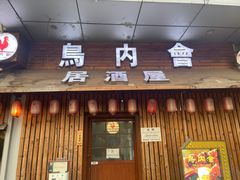 门面-鸟内会居酒屋(得意潮馆店)