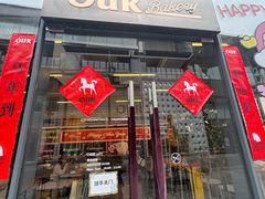 -OUR Bakery(三里屯太古里店)