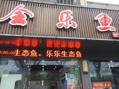 门面-全乐鱼馆·淳牌有机鱼直营店